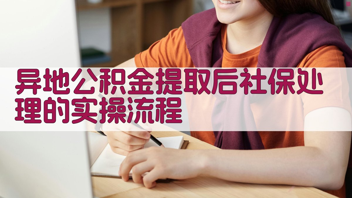 异地公积金提取后社保处理的实操流程 图2