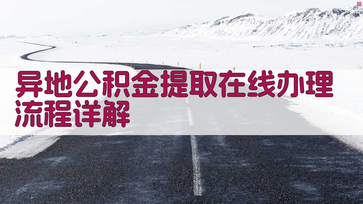 异地公积金提取在线办理流程详解 图1