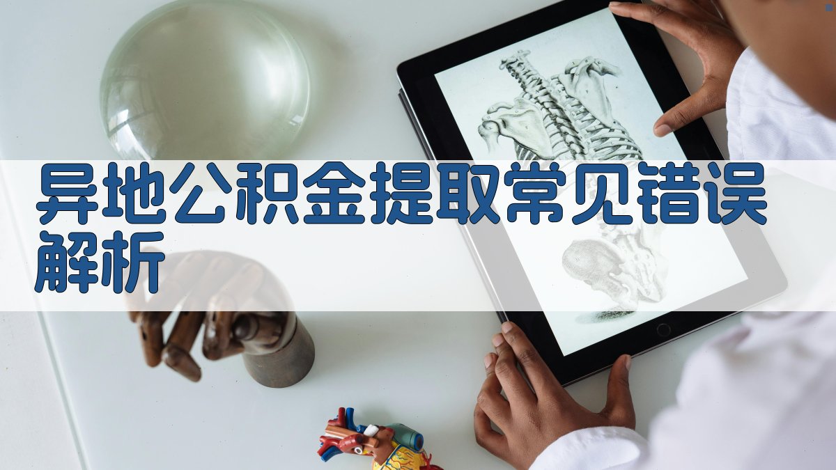 异地公积金提取常见错误解析 图1