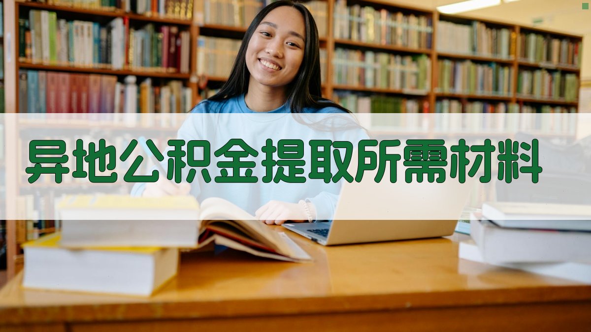 异地公积金提取所需材料 图3