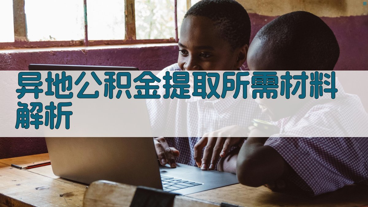 异地公积金提取所需材料解析 图2