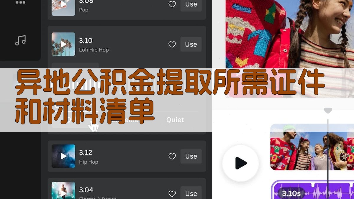 异地公积金提取所需证件和材料清单 图1