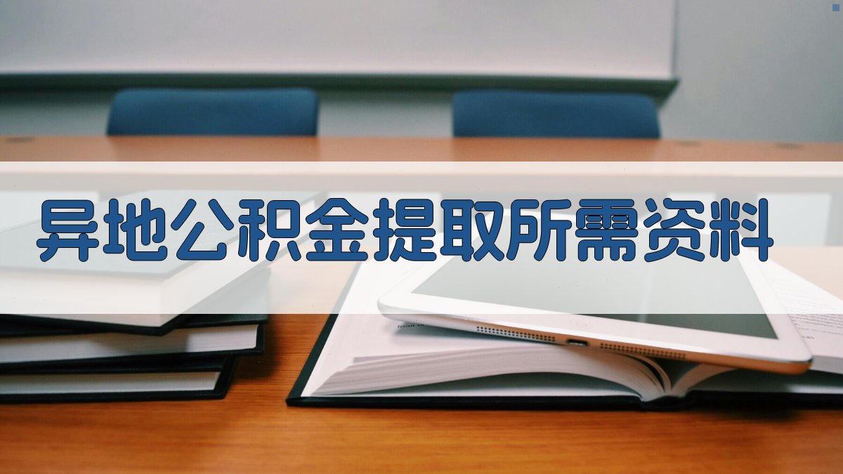 异地公积金提取所需资料 图2