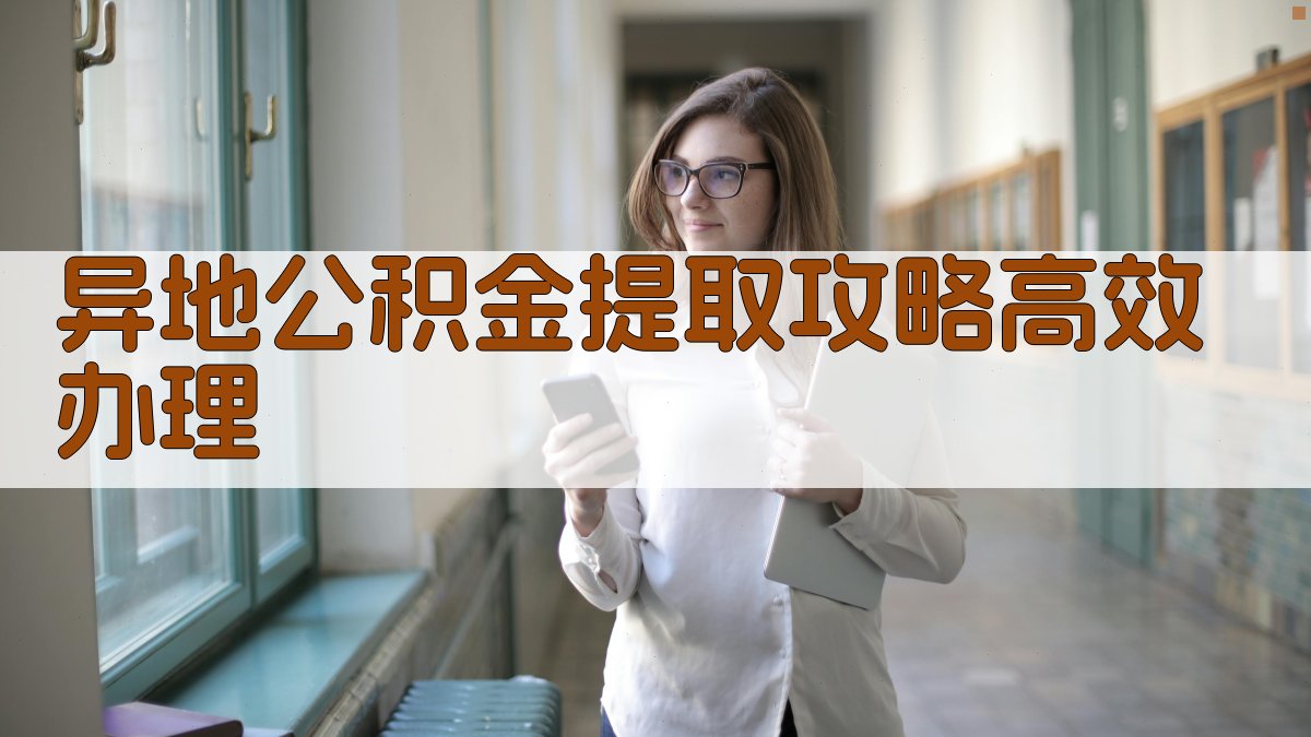 异地公积金提取攻略：高效办理 图1