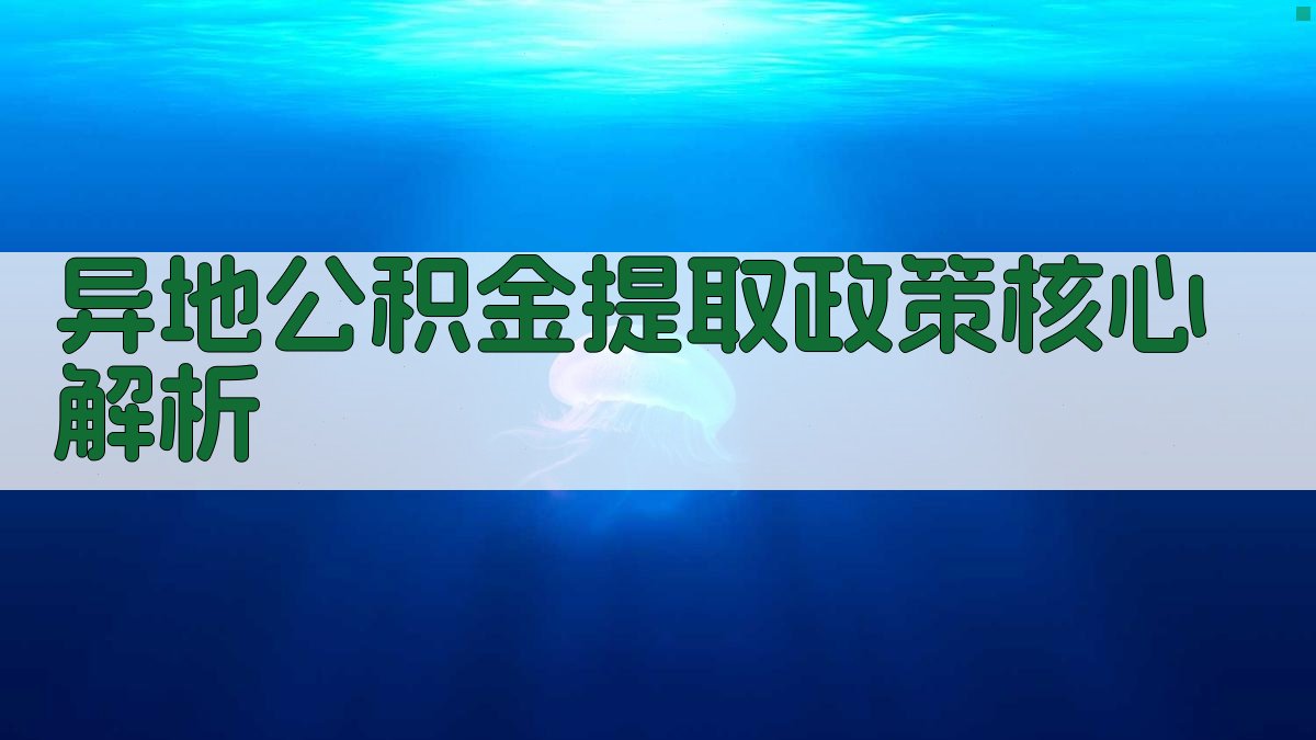 异地公积金提取政策核心解析 图2