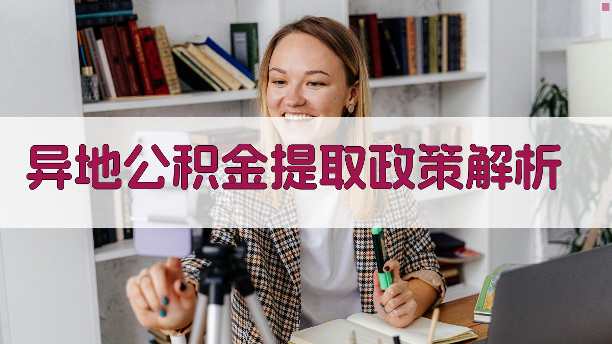 异地公积金提取政策解析 图1