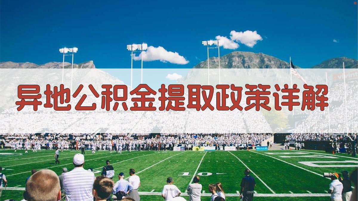 异地公积金提取政策详解 图2