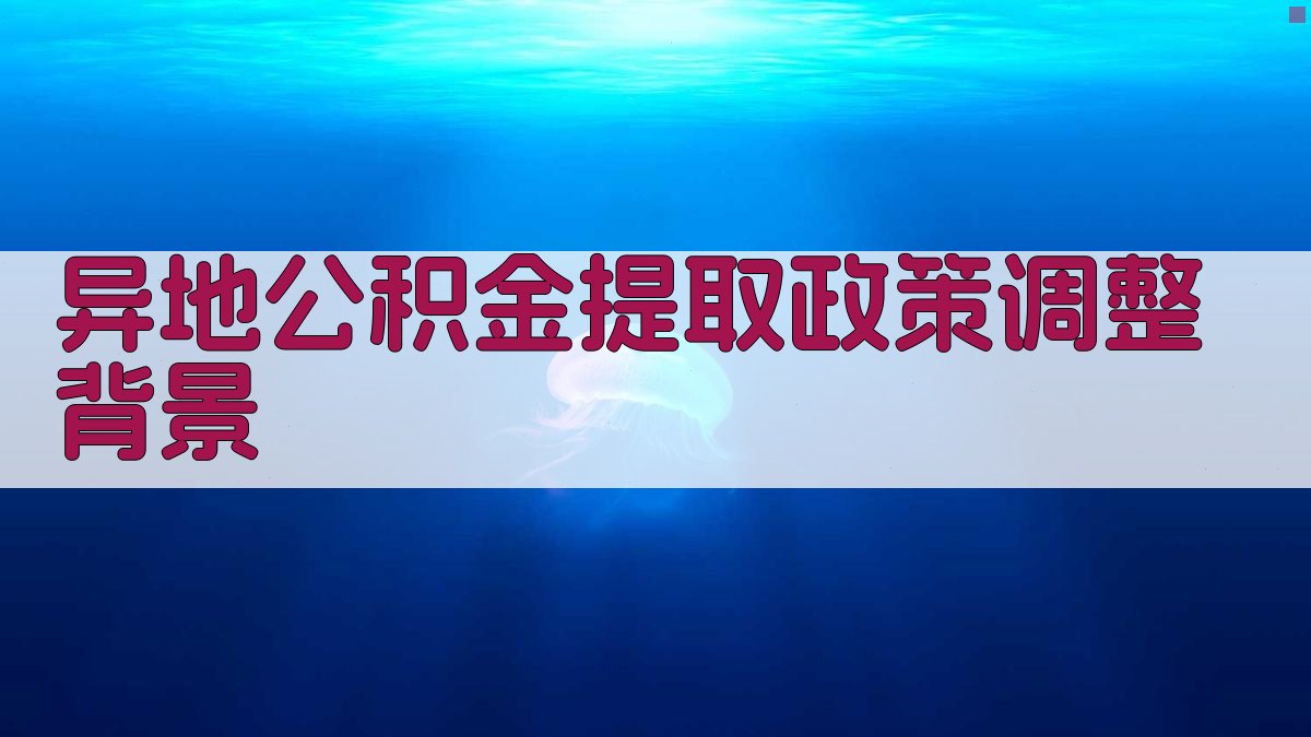 异地公积金提取政策调整背景 图1