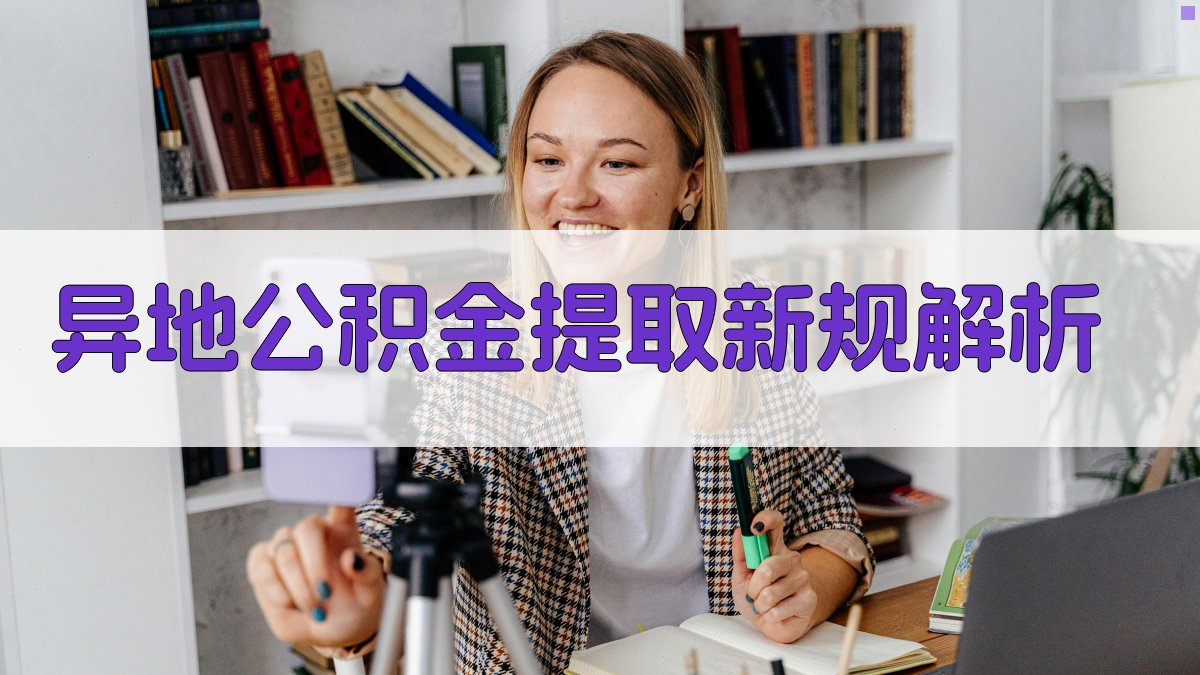 异地公积金提取新规解析 图2