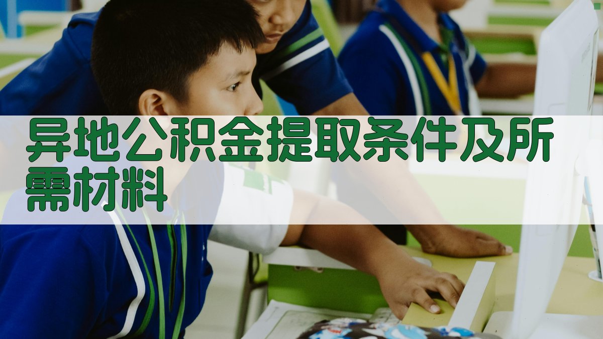 异地公积金提取条件及所需材料 图2