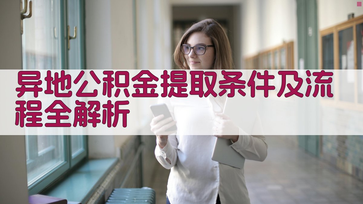 异地公积金提取条件及流程全解析 图2