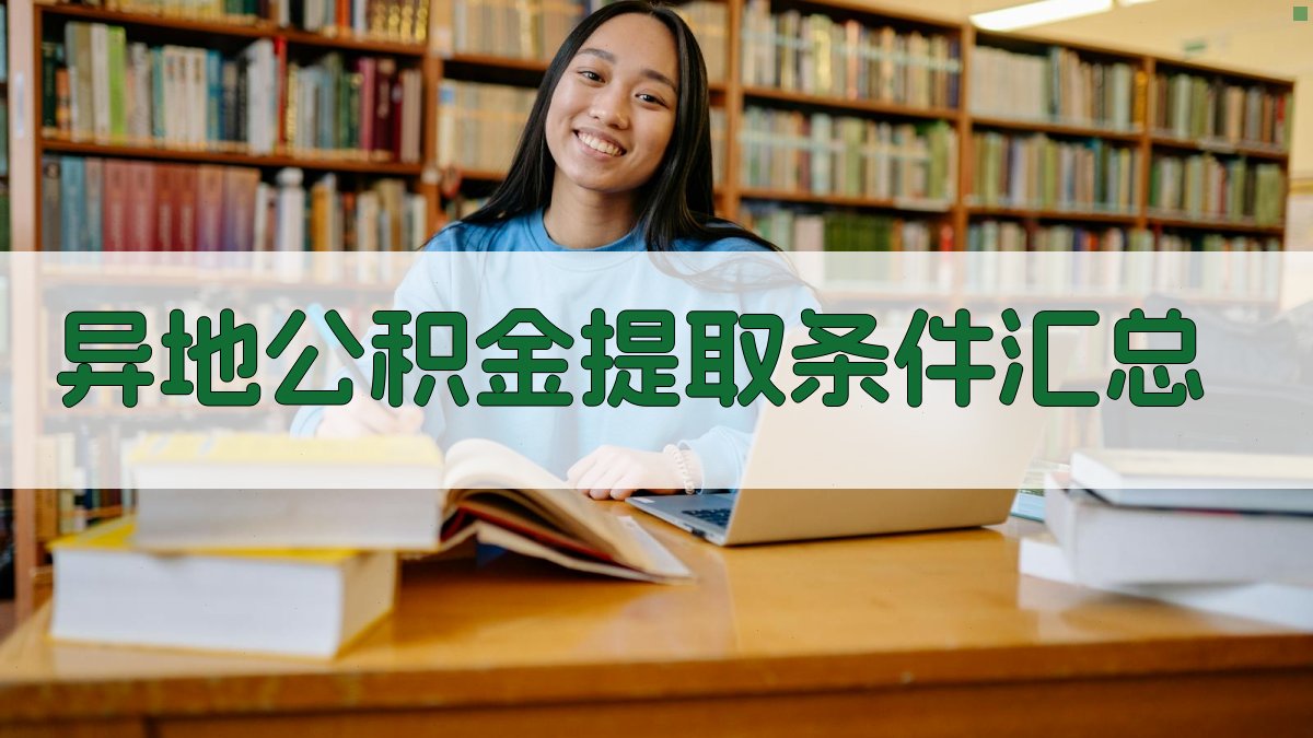 异地公积金提取条件汇总 图1