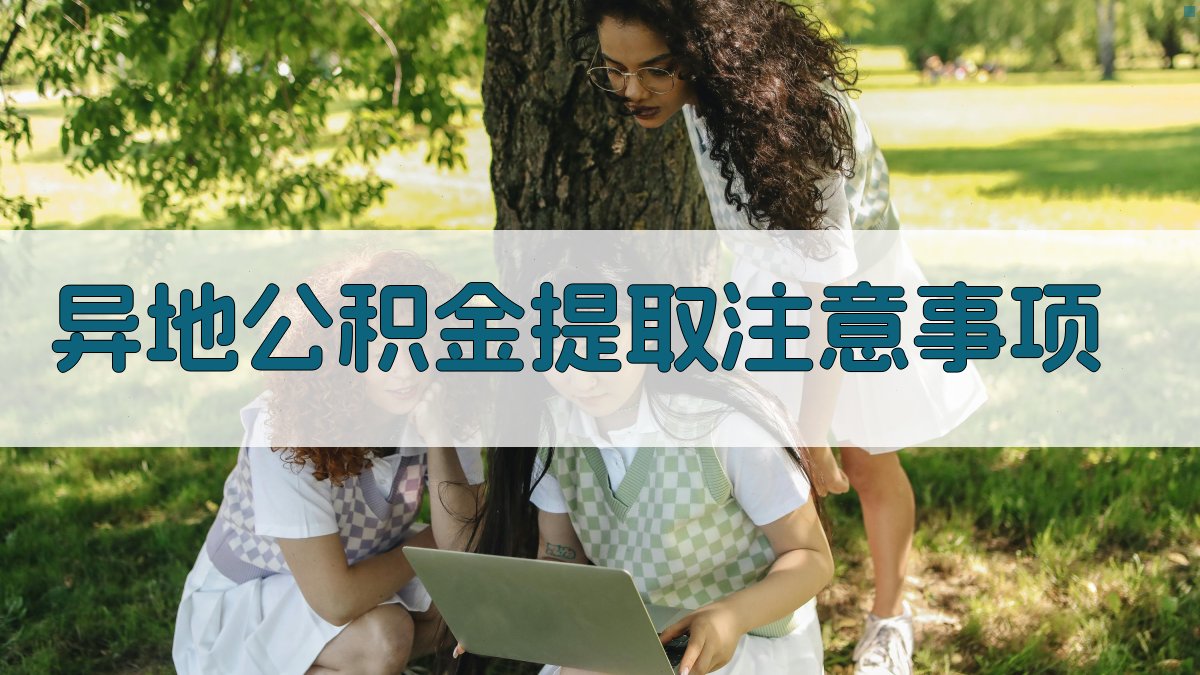 异地公积金提取注意事项 图2