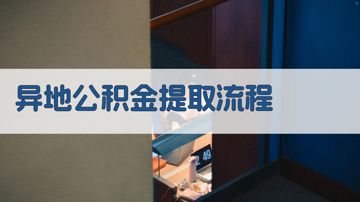 异地公积金提取流程 图3