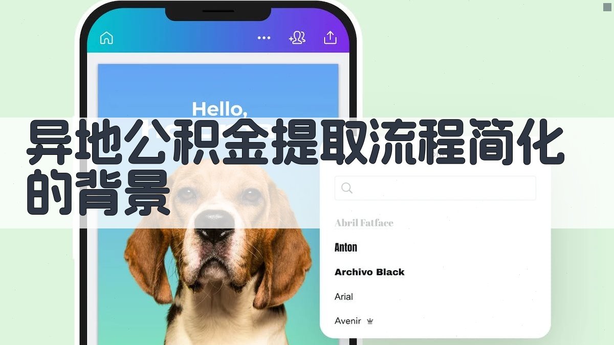 异地公积金提取流程简化的背景 图1