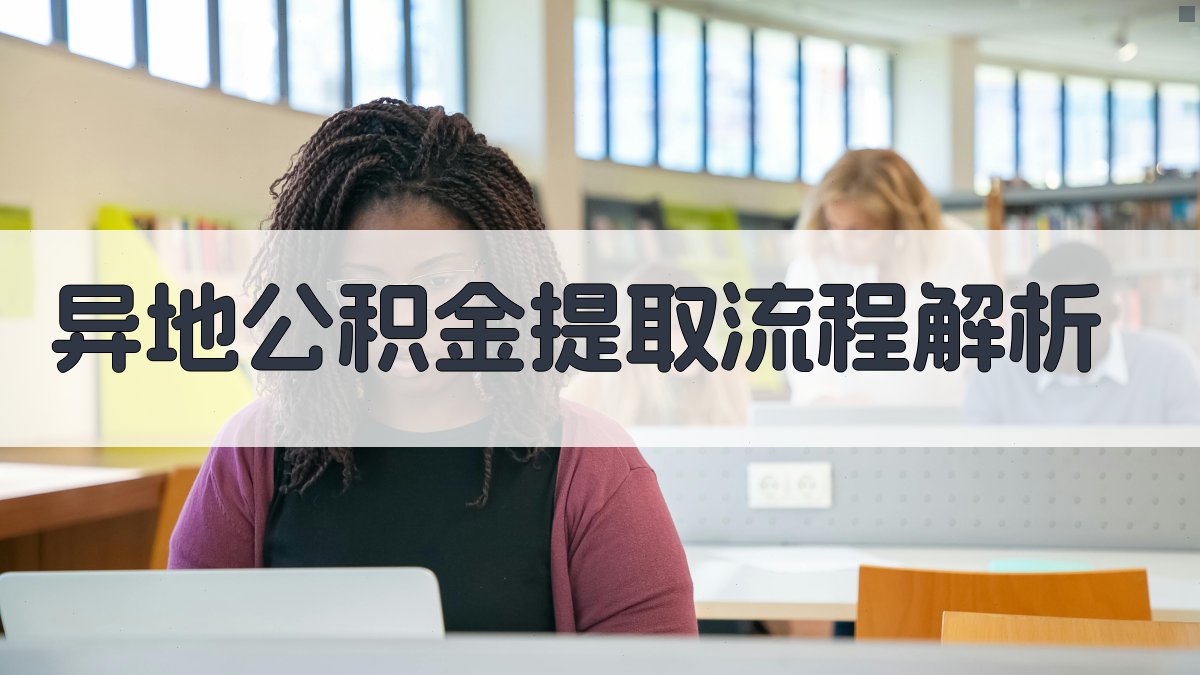 异地公积金提取流程解析 图1