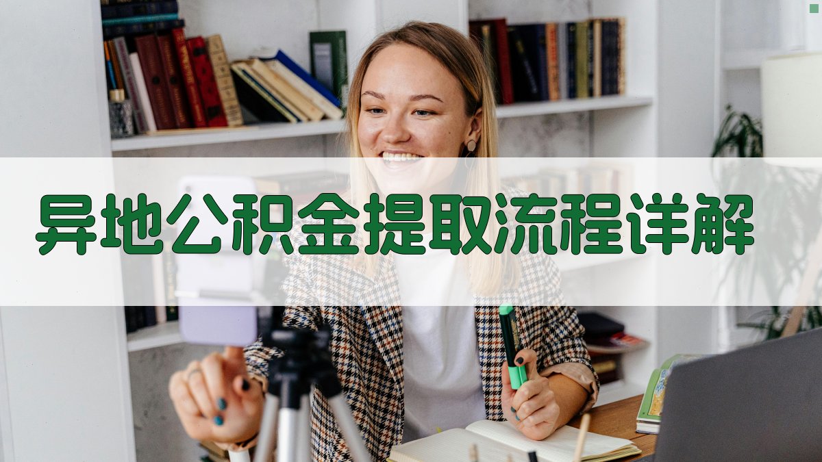 异地公积金提取流程详解 图1