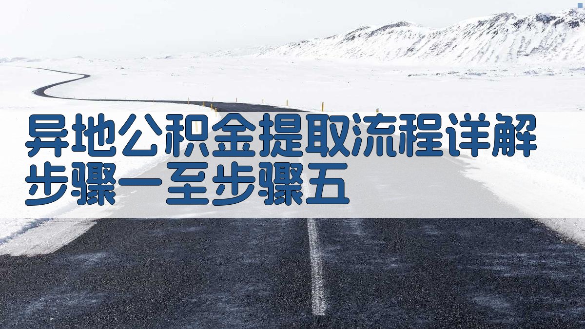 异地公积金提取流程详解步骤一至步骤五 图1
