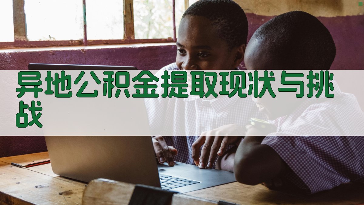 异地公积金提取现状与挑战 图1