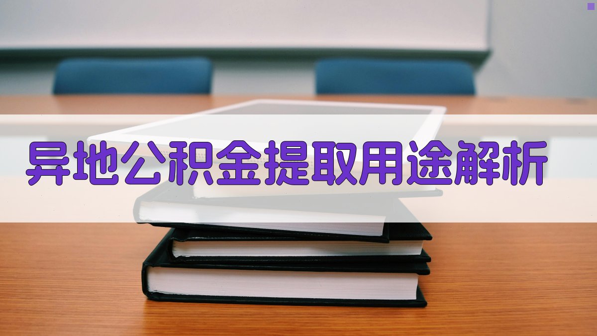 异地公积金提取用途解析 图2