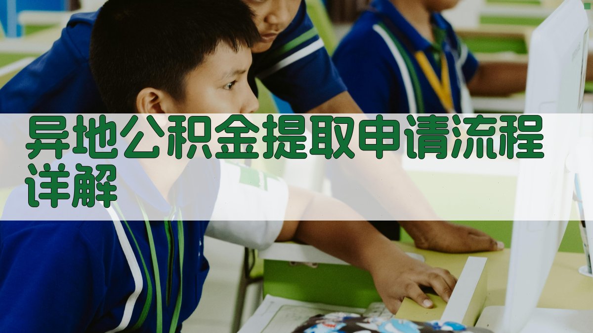 异地公积金提取申请流程详解 图3