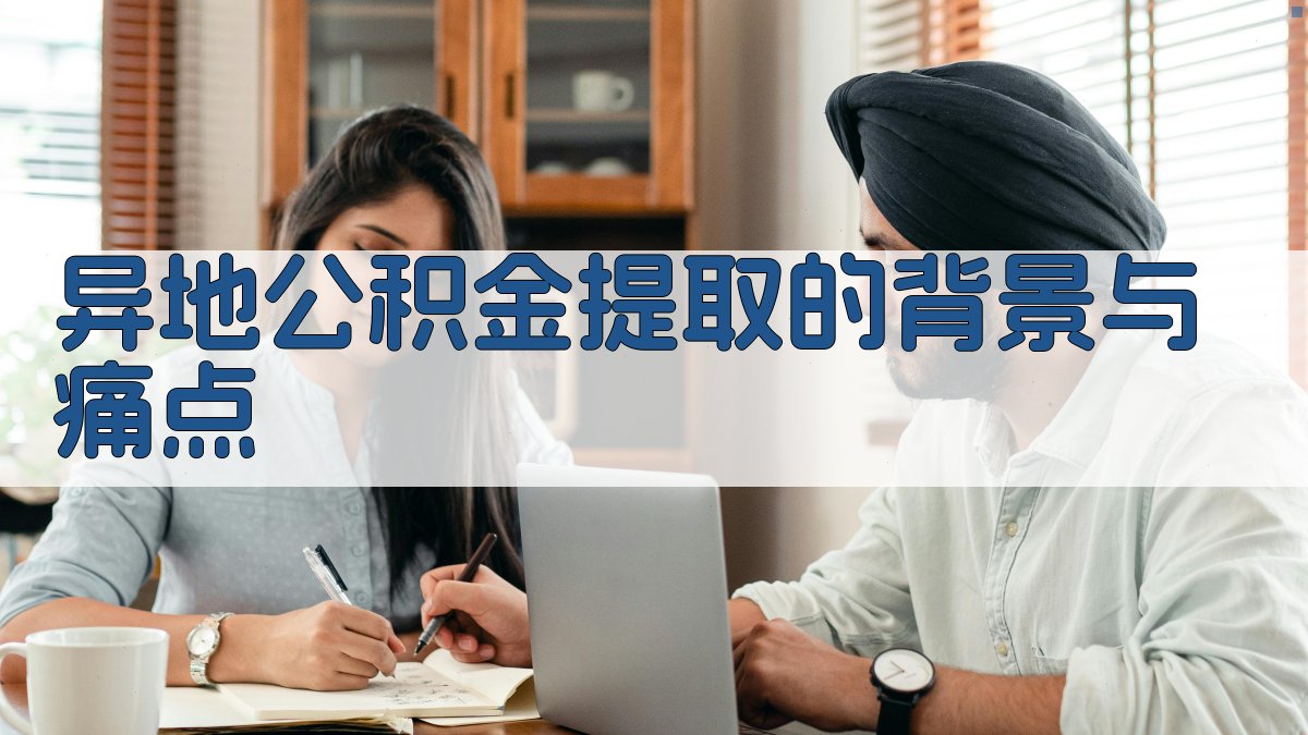 异地公积金提取的背景与痛点 图1