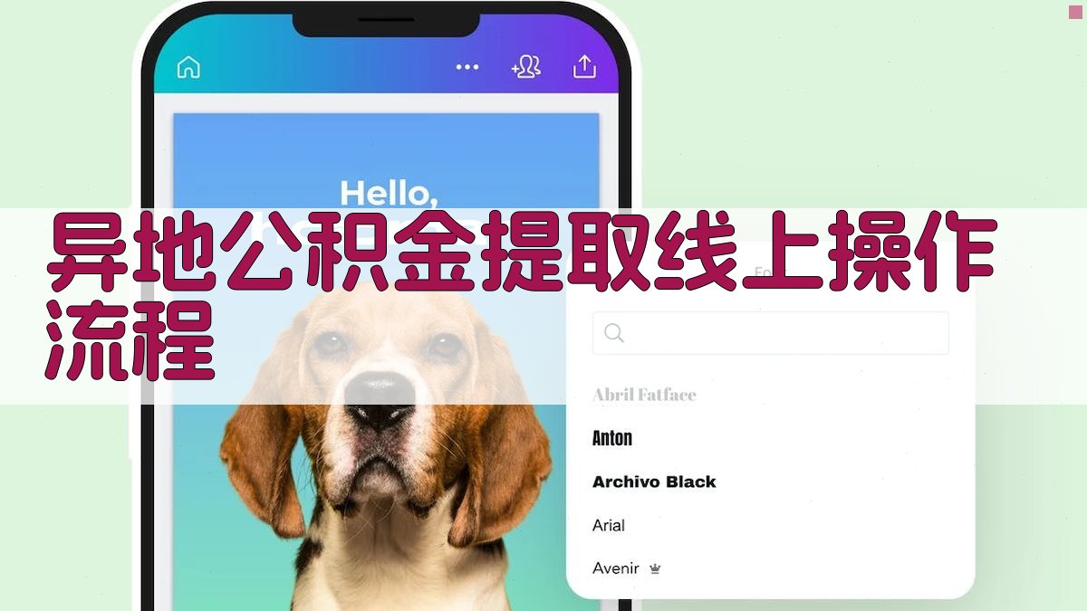异地公积金提取线上操作流程 图2