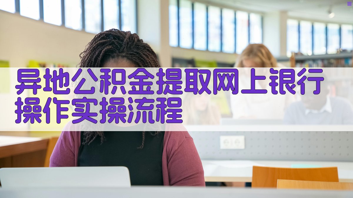 异地公积金提取网上银行操作实操流程 图3