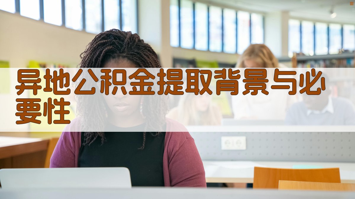 异地公积金提取背景与必要性 图1