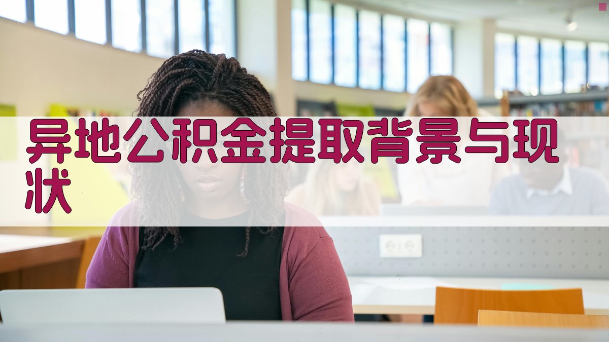 异地公积金提取背景与现状 图1