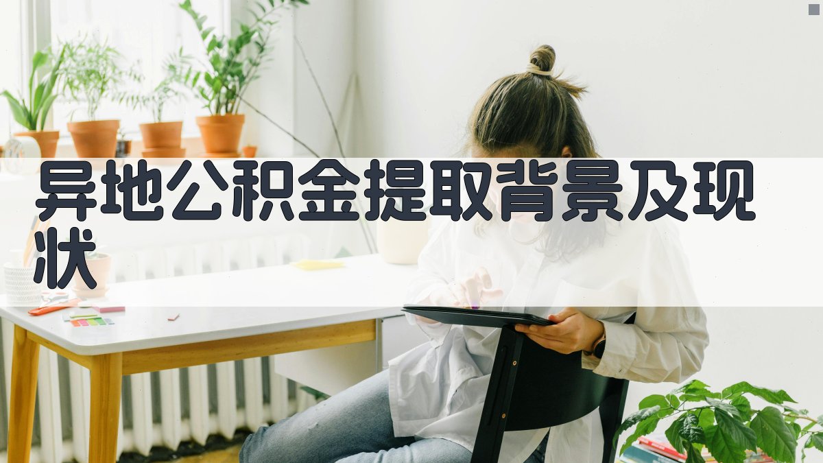 异地公积金提取背景及现状 图1