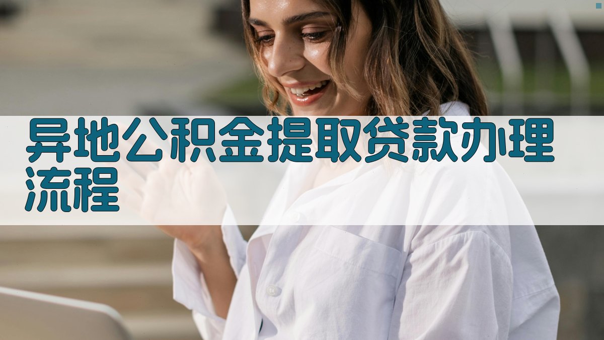 异地公积金提取贷款办理流程 图2