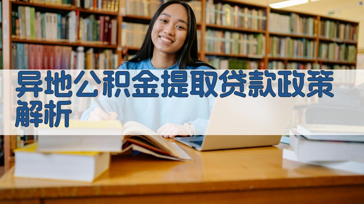 异地公积金提取贷款政策解析 图1