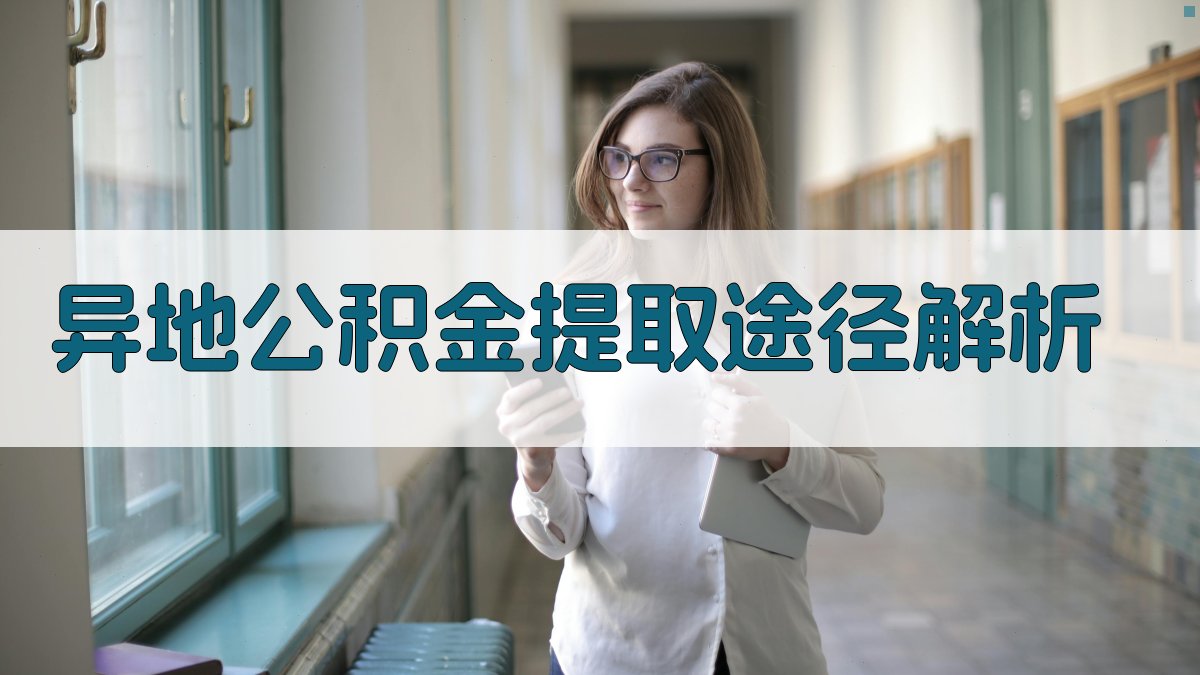 异地公积金提取途径解析 图1