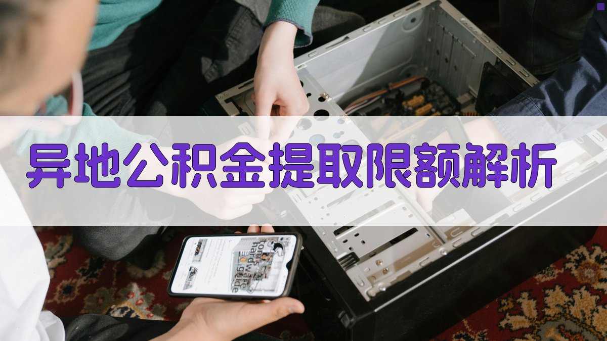 异地公积金提取限额解析 图2