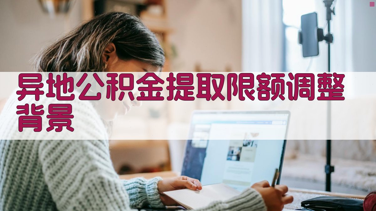 异地公积金提取限额调整背景 图1