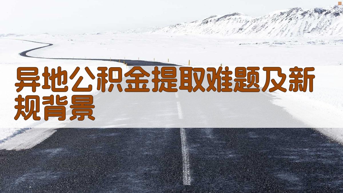 异地公积金提取难题及新规背景 图1