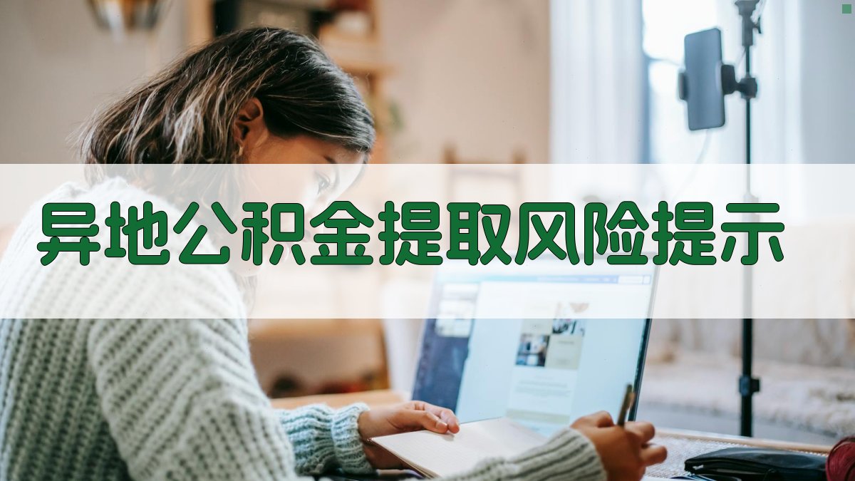 异地公积金提取风险提示 图2