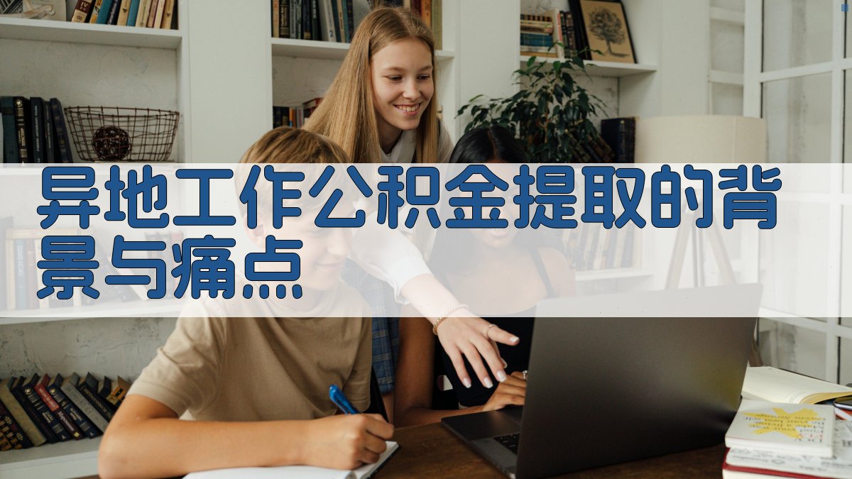 异地工作公积金提取的背景与痛点 图1