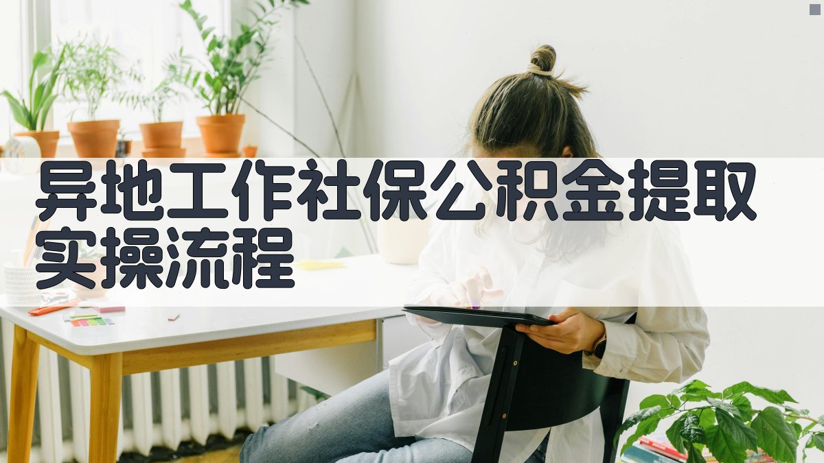 异地工作社保公积金提取实操流程 图2