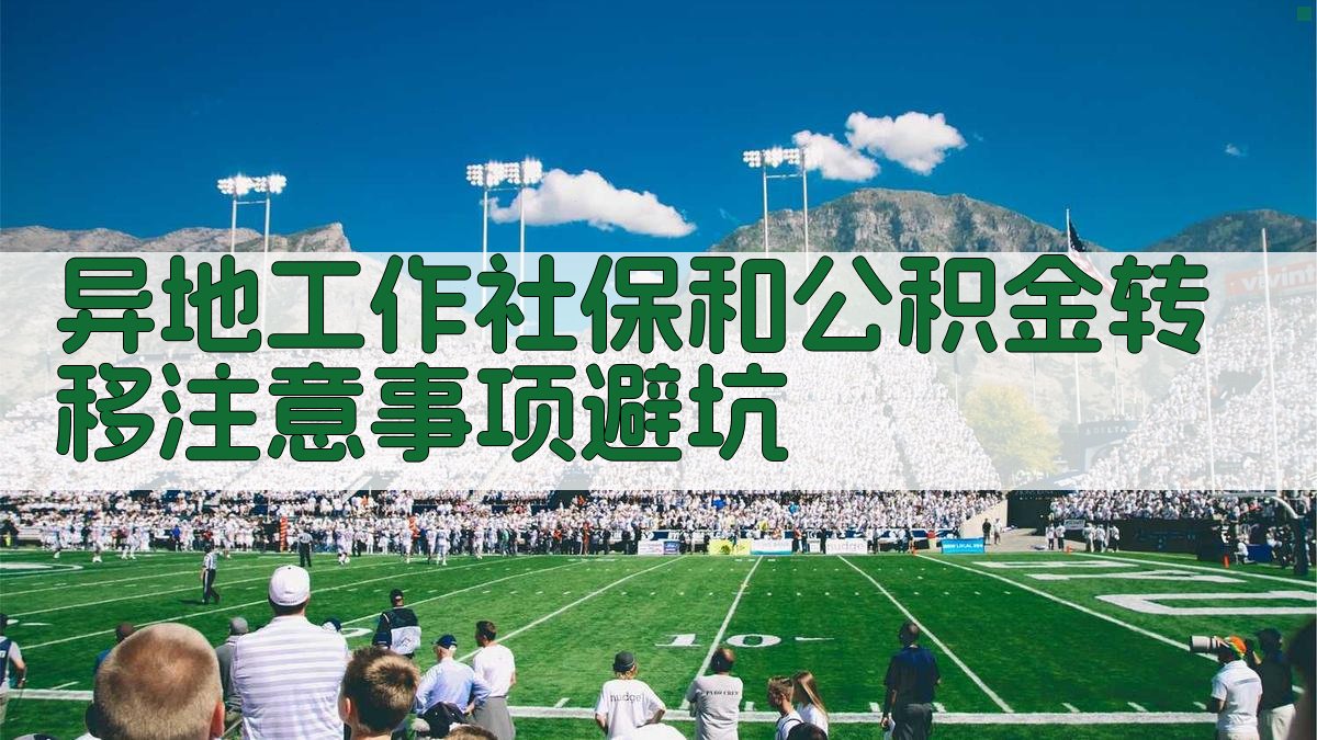 异地工作社保和公积金转移注意事项/避坑 图2