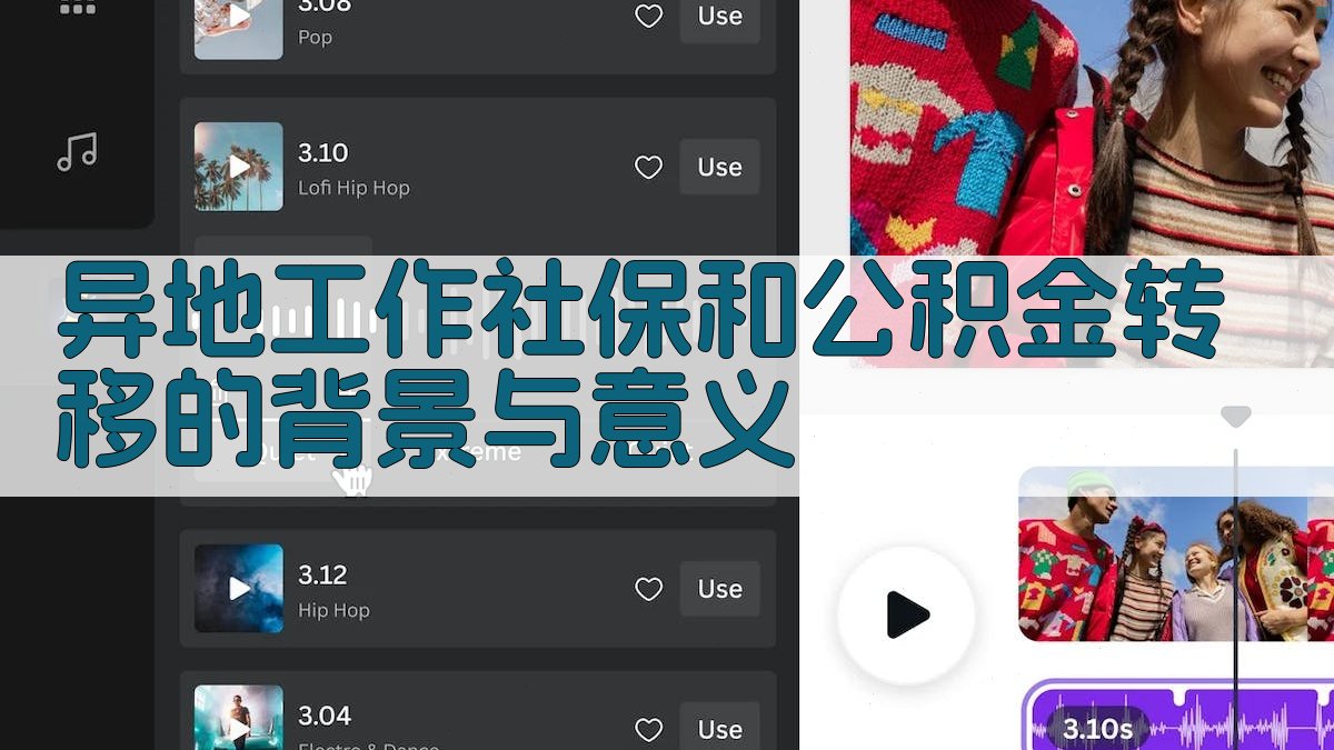 异地工作社保和公积金转移的背景与意义 图1