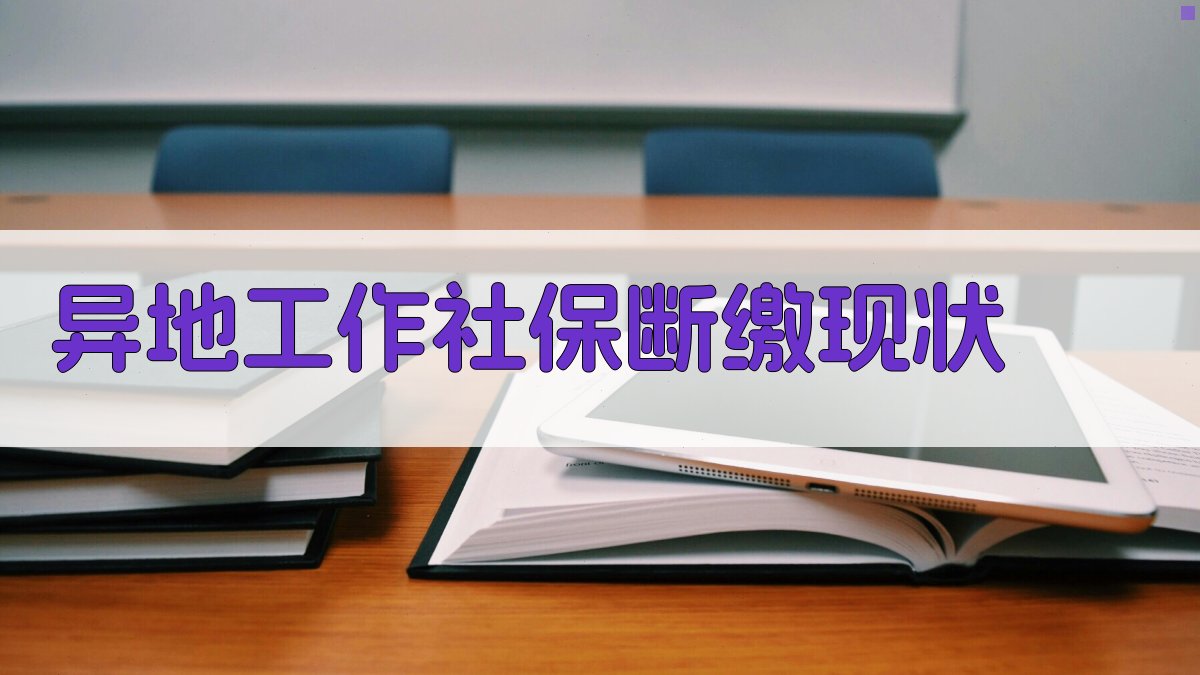 异地工作社保断缴现状 图1