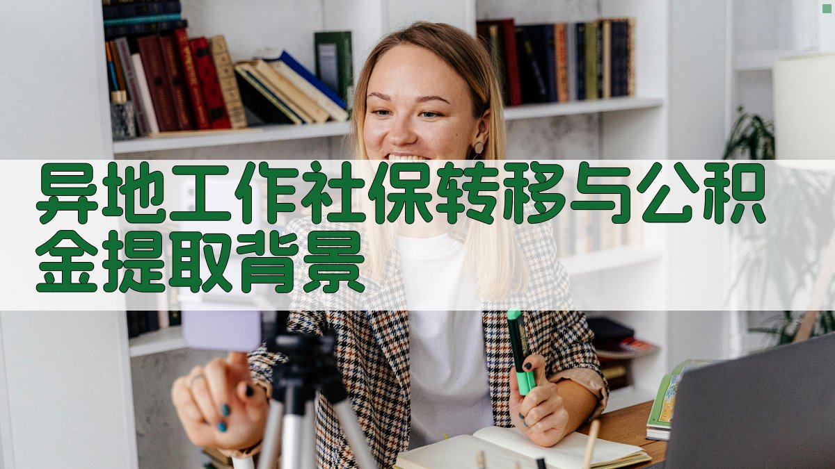 异地工作社保转移与公积金提取背景 图1