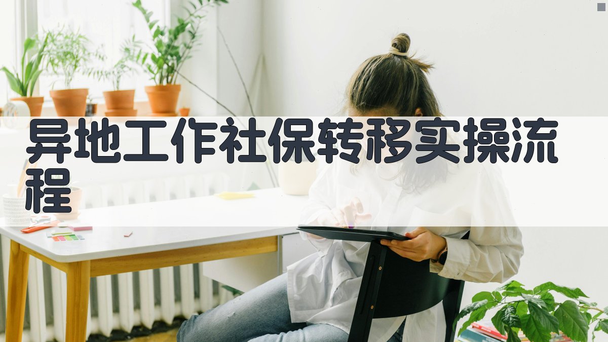 异地工作社保转移实操流程 图3