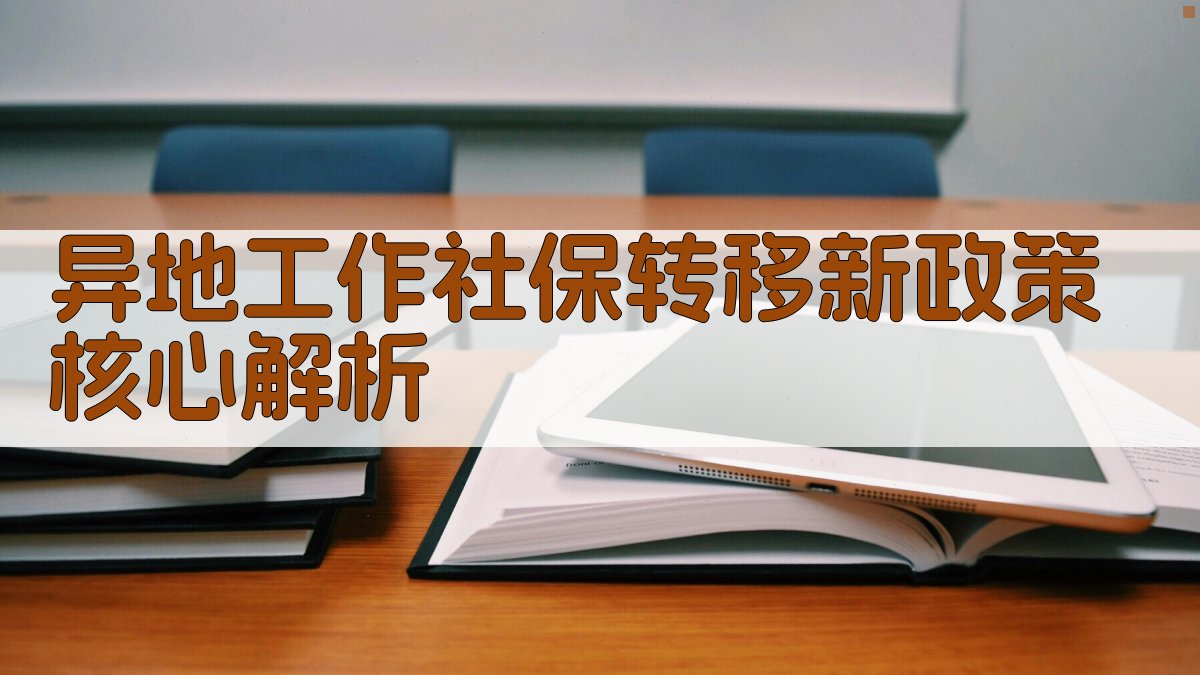 异地工作社保转移新政策核心解析 图2