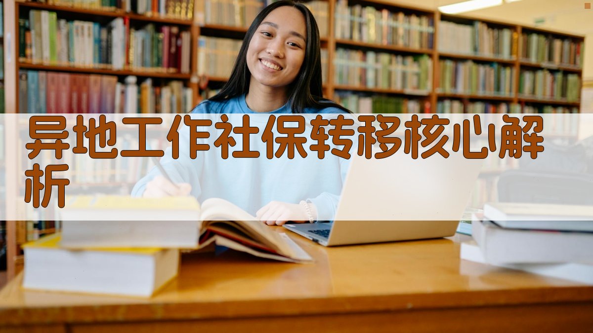 异地工作社保转移核心解析 图2