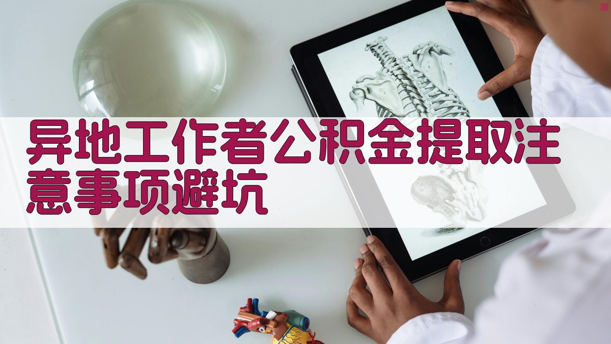异地工作者公积金提取注意事项/避坑 图2