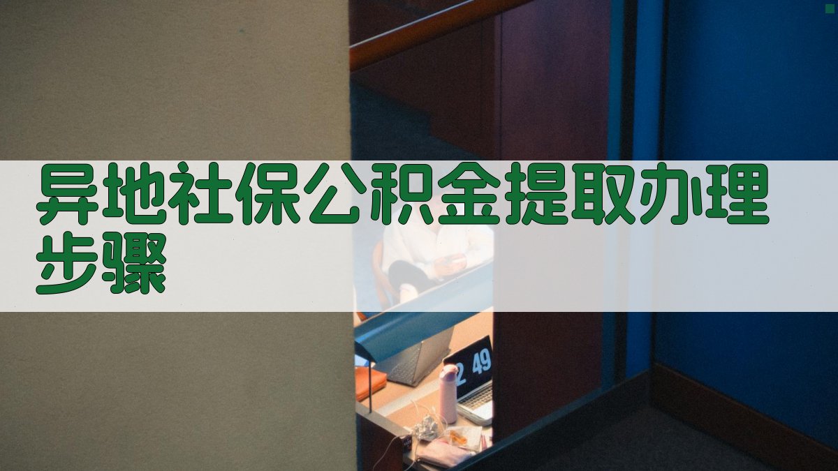 异地社保公积金提取办理步骤 图1