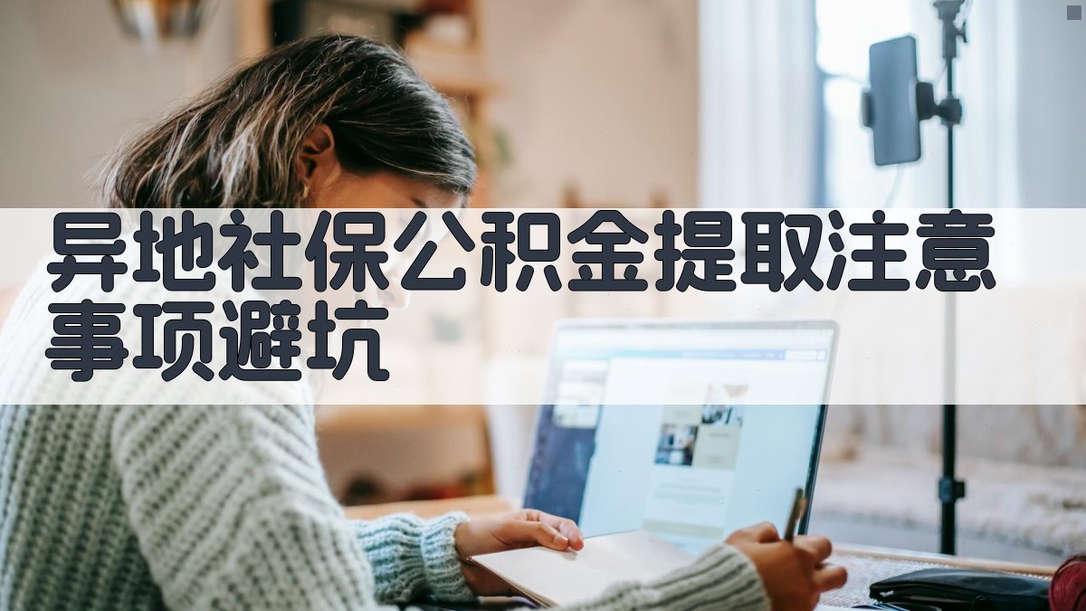 异地社保公积金提取注意事项/避坑 图3